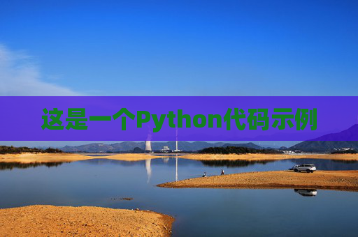 这是一个Python代码示例